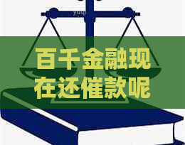 百千金融现在还催款呢