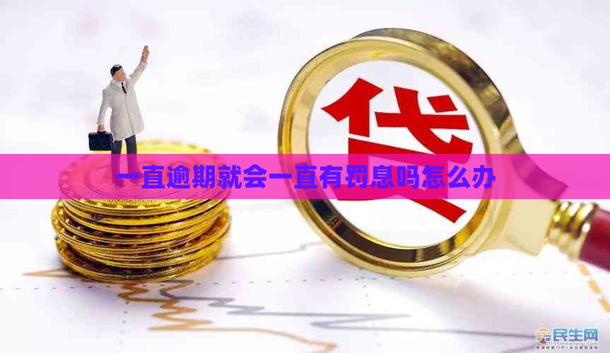 一直逾期就会一直有罚息吗怎么办