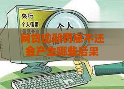 网贷逾期罚息不还会产生哪些后果