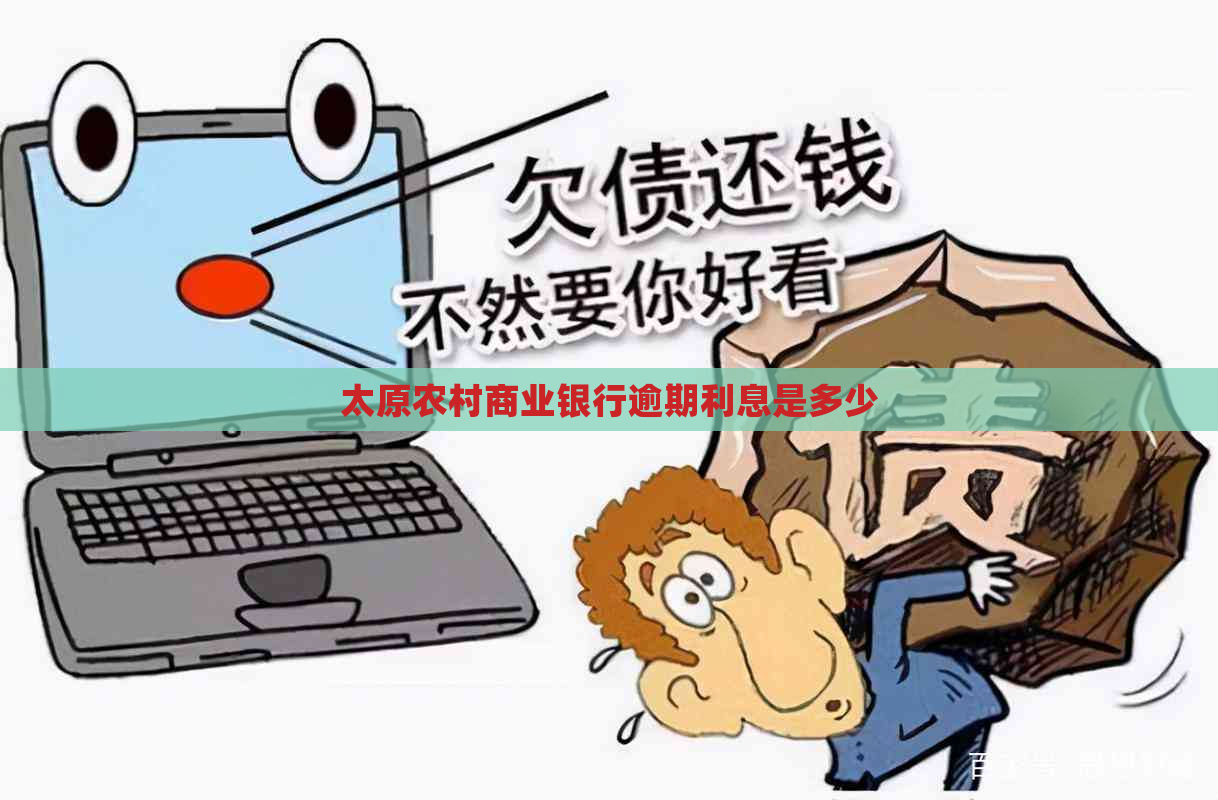 太原农村商业银行逾期利息是多少