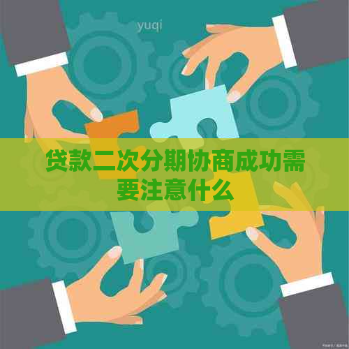 贷款二次分期协商成功需要注意什么