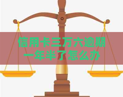 信用卡三万六逾期一年半了怎么办