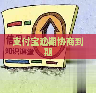 支付宝逾期协商到期