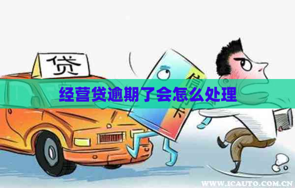 经营贷逾期了会怎么处理