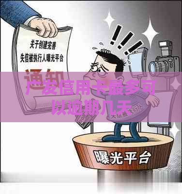 广发信用卡最多可以逾期几天