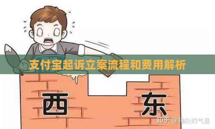支付宝起诉立案流程和费用解析