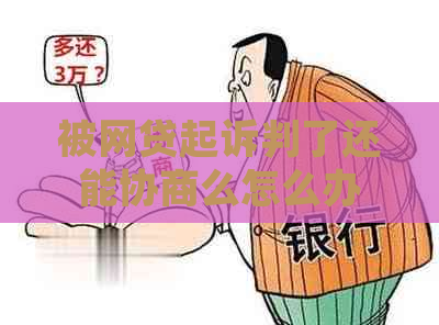 被网贷起诉判了还能协商么怎么办