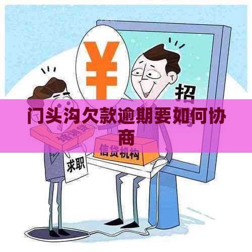 门头沟欠款逾期要如何协商
