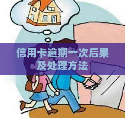 信用卡逾期一次后果及处理方法