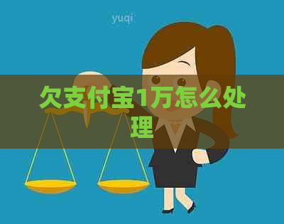 欠支付宝1万怎么处理