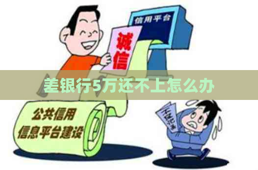 差银行5万还不上怎么办