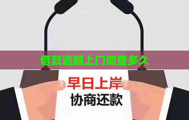 借款逾期上门调查多久