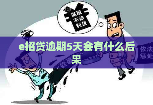 e招贷逾期5天会有什么后果