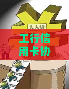 工行信用卡协商困难吗