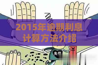 2015年逾期利息计算方法介绍