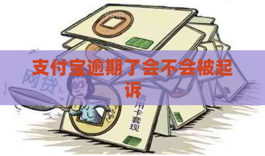 支付宝逾期了会不会被起诉