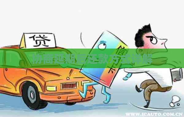 协商延期后还款方式详解