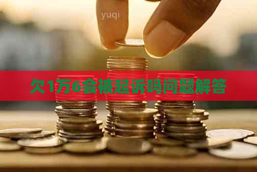 欠1万6会被起诉吗问题解答