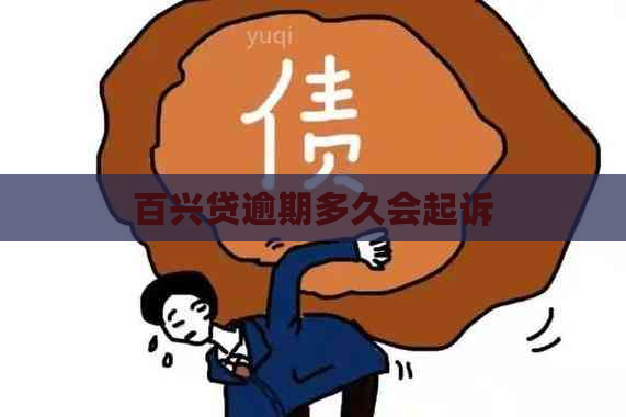 百兴贷逾期多久会起诉