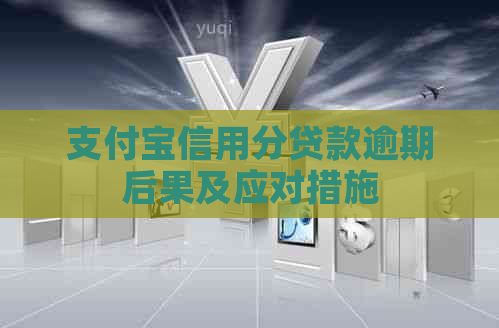 支付宝信用分贷款逾期后果及应对措施