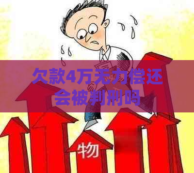 欠款4万无力偿还会被判刑吗