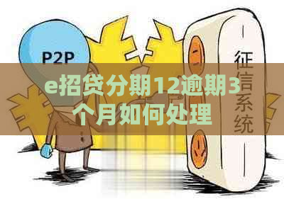 e招贷分期12逾期3个月如何处理