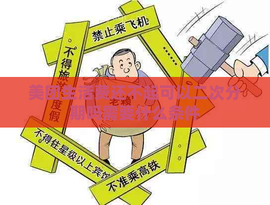 美团生活费还不起可以二次分期吗需要什么条件