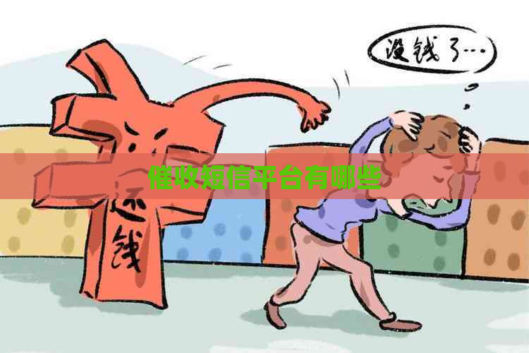短信平台有哪些