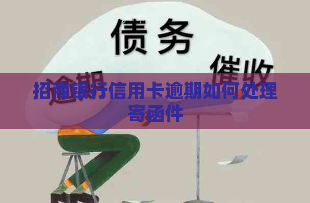 招商银行信用卡逾期如何处理寄函件