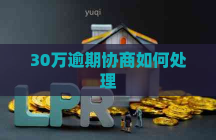 30万逾期协商如何处理