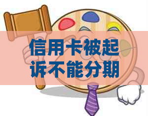 信用卡被起诉不能分期怎么解决