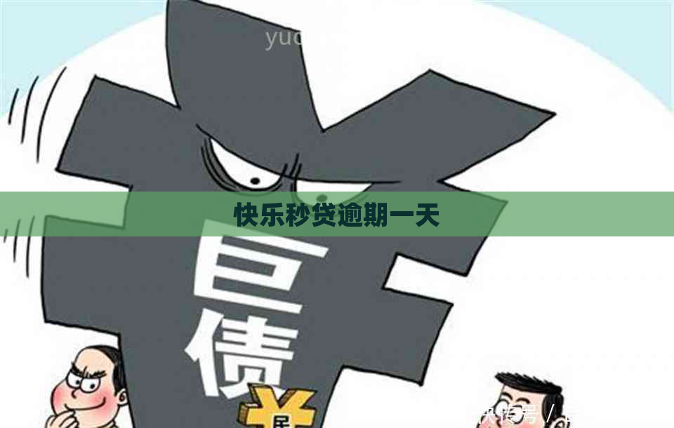 快乐秒贷逾期一天