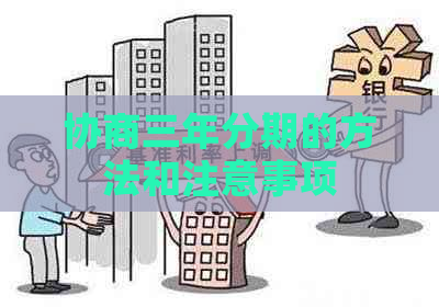 协商三年分期的方法和注意事项