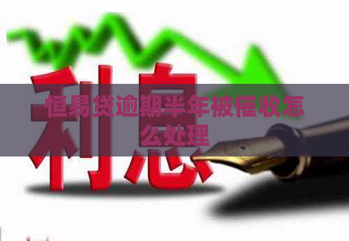 恒易贷逾期半年被怎么处理