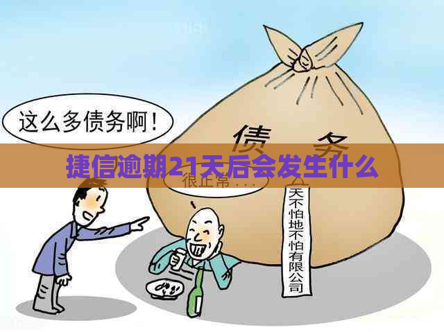 捷信逾期21天后会发生什么