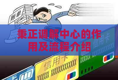 秉正调解中心的作用及流程介绍