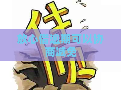 放心借逾期可以协商减免