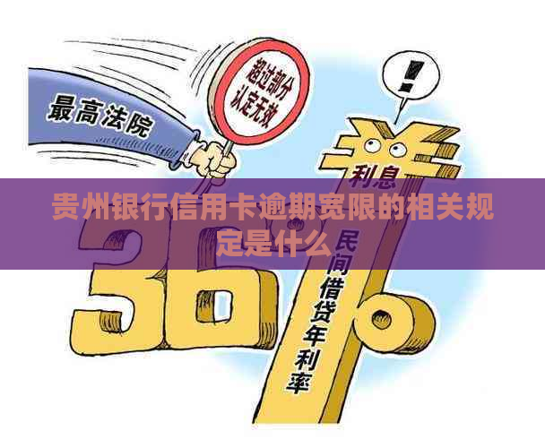 贵州银行信用卡逾期宽限的相关规定是什么