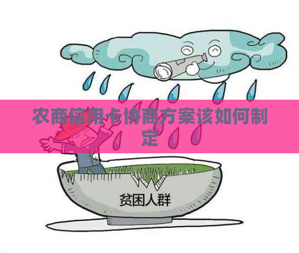 农商信用卡协商方案该如何制定