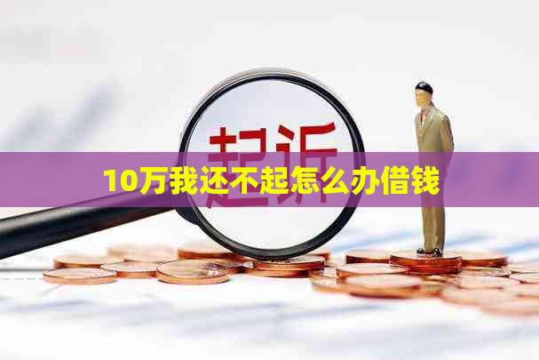 10万我还不起怎么办借钱