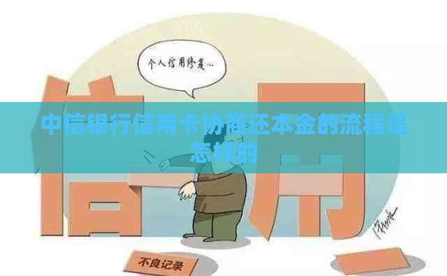 中信银行信用卡协商还本金的流程是怎样的