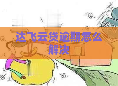 达飞云贷逾期怎么解决