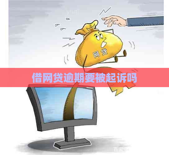 借网贷逾期要被起诉吗