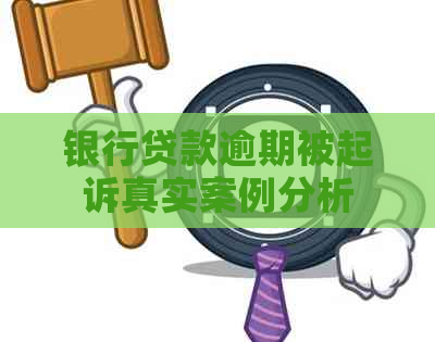 银行贷款逾期被起诉真实案例分析
