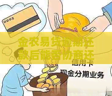 金农易贷逾期还款后能否协商还款