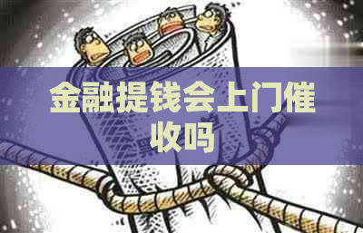 金融提钱会上门吗