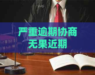 严重逾期协商无果近期