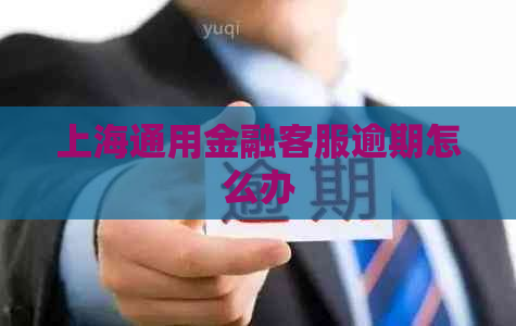 上海通用金融客服逾期怎么办
