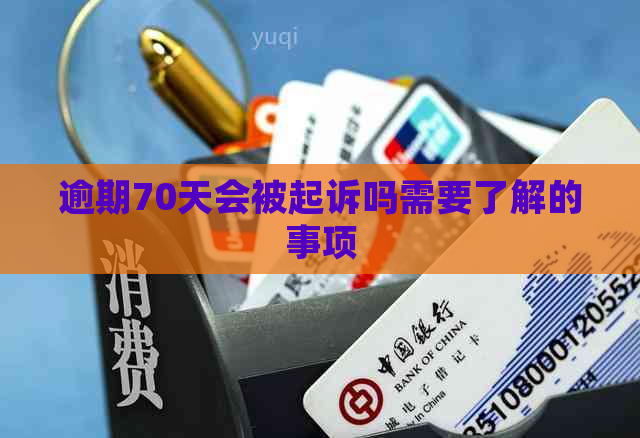逾期70天会被起诉吗需要了解的事项