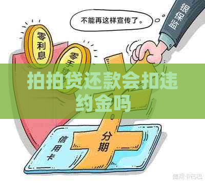 还款会扣违约金吗